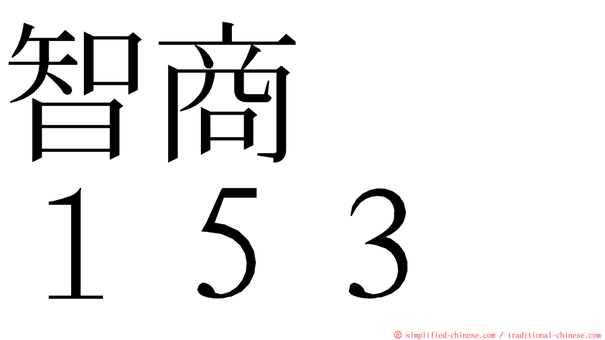 智商　　１５３ ming font